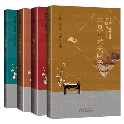 【套装4本】古代经典名方丛书