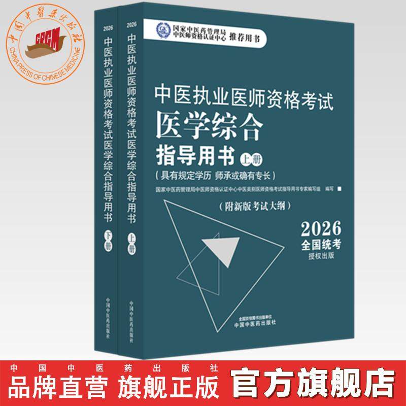 官书2026年中医执业医师资格考试医学综合指导用书（上下）规定学历师承或确有专长考试指南大纲笔试中医职业教材中国中医药出版社