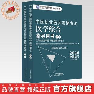 官书2026年中医执业医师资格考试医学综合指导用书（上下）规定学历师承或确有专长考试指南大纲笔试中医职业教材中国中医药出版社