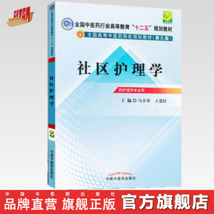 包邮   正版  社区护理学（全国中医药行业高等教育十二五规划教材）(第九版)  中国中医药出版社直销
