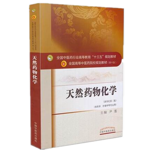 【出版社直销】天然药物化学 尹莲 著  新世纪第二2版  (十三五规划教材第十版供药学护理学等专业用) 书籍 中国中医药出版社