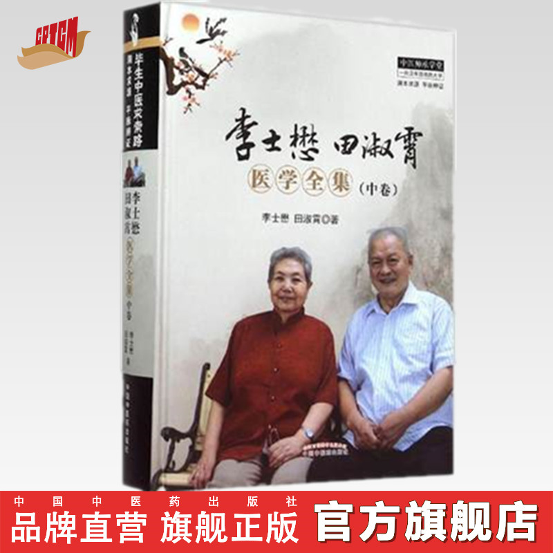 李士懋田淑霄医学全集(中卷)