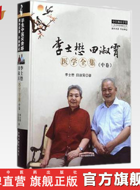 李士懋田淑霄医学全集(中卷)中医师承学堂丛书 中国中医药出版社 中医畅销书籍名老老中医经验集