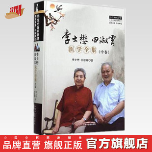 李士懋田淑霄医学全集(中卷)中医师承学堂丛书 中国中医药出版社 中医畅销书籍名老老中医经验集