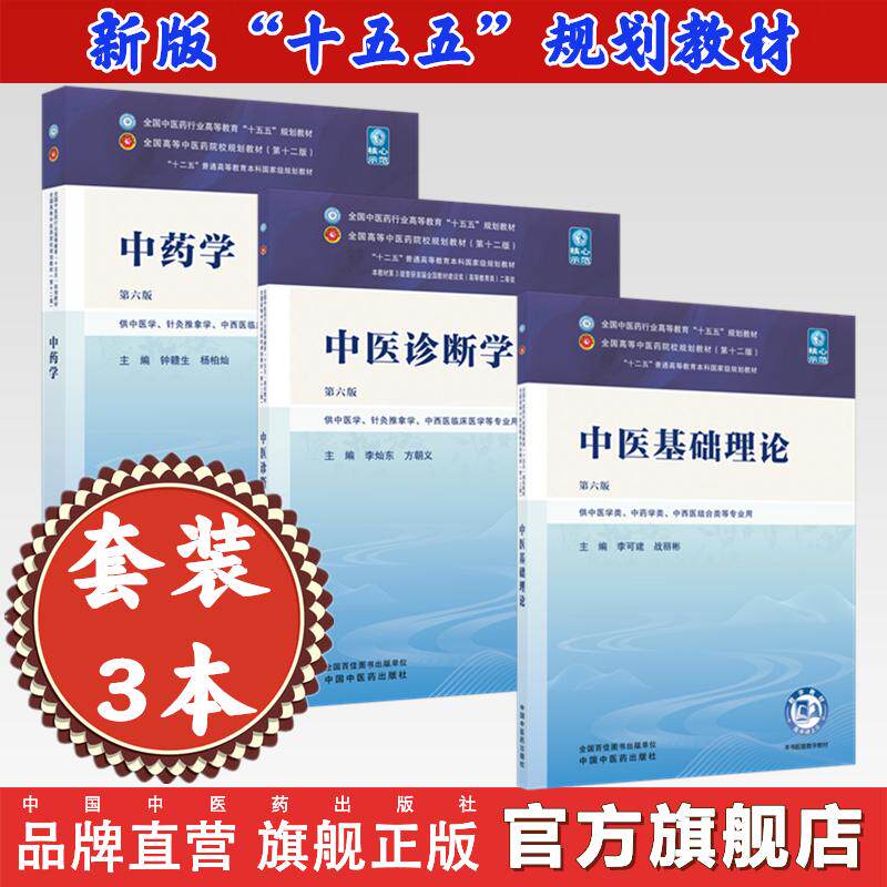 【套装3册】中医基础理论+中医诊断学+中药学（第六版）十五五规划教材第十二版 李可建 战丽彬 李灿东 方朝义 钟赣生 杨柏灿 著