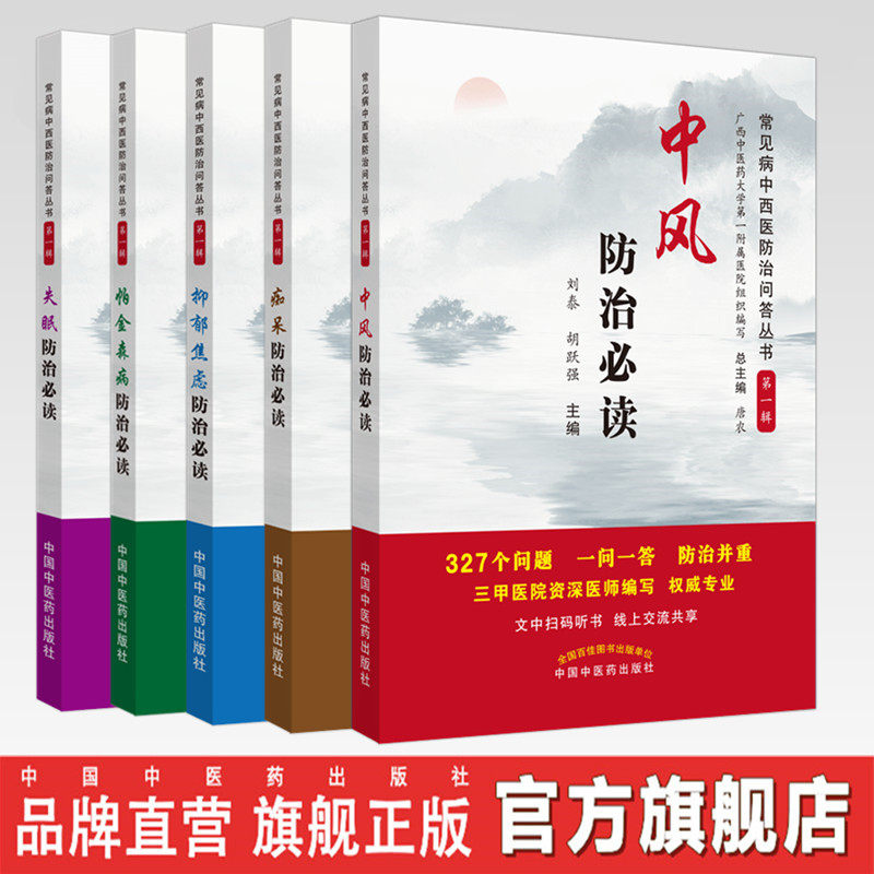 防治必读丛书全套共5本 帕金森病+抑郁焦虑+失眠+中风+痴呆-防治必读-常见病中西医防治问答丛书(第一辑)中国中医药出版社
