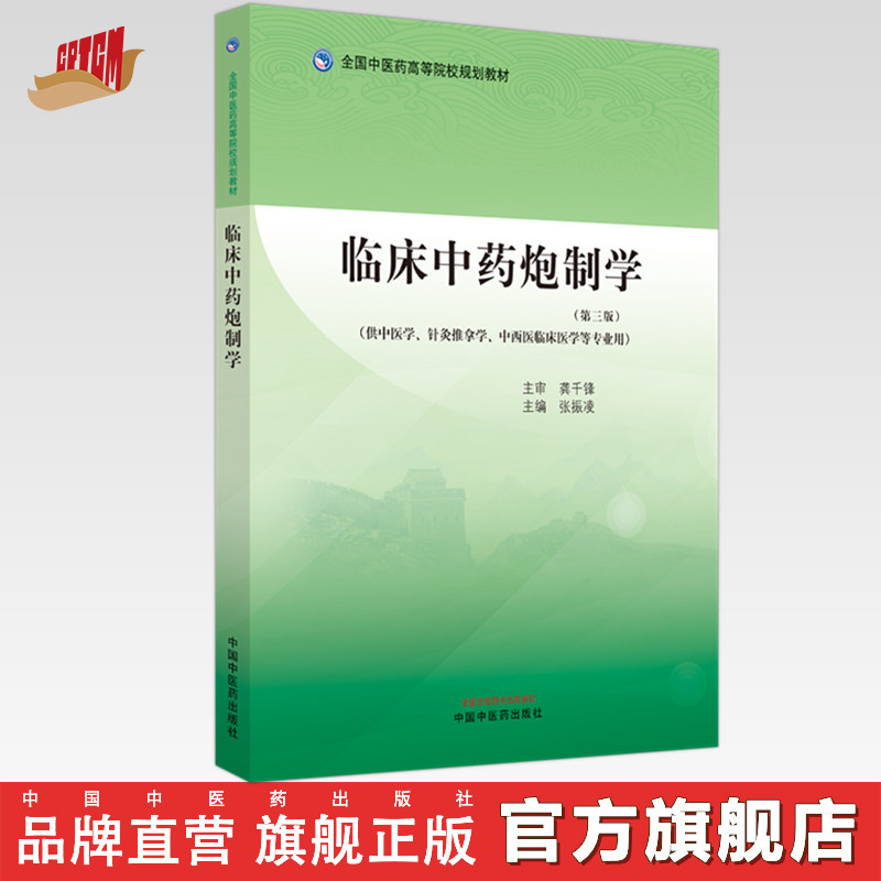 临床中药炮制学（第三版） 全国中医药高等院校规划教材 张振凌 主编 中国中医药出版社