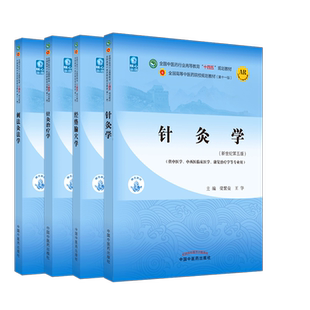 针灸学课本套装4本 针灸学+经络腧穴学+针灸治疗学+刺法灸法学 新世纪第五5版 十四五规划教材 本科第十一版书籍 中国中医药出版社
