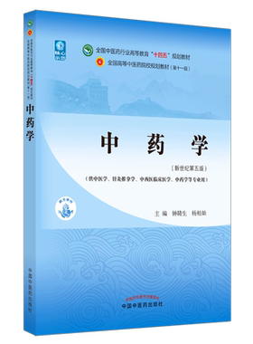 【出版社直销】中药学 钟赣生 杨柏灿 著 新世纪第五5版 全国中医药行业高等教育十四五规划教材第十一版书籍中国中医药出版社