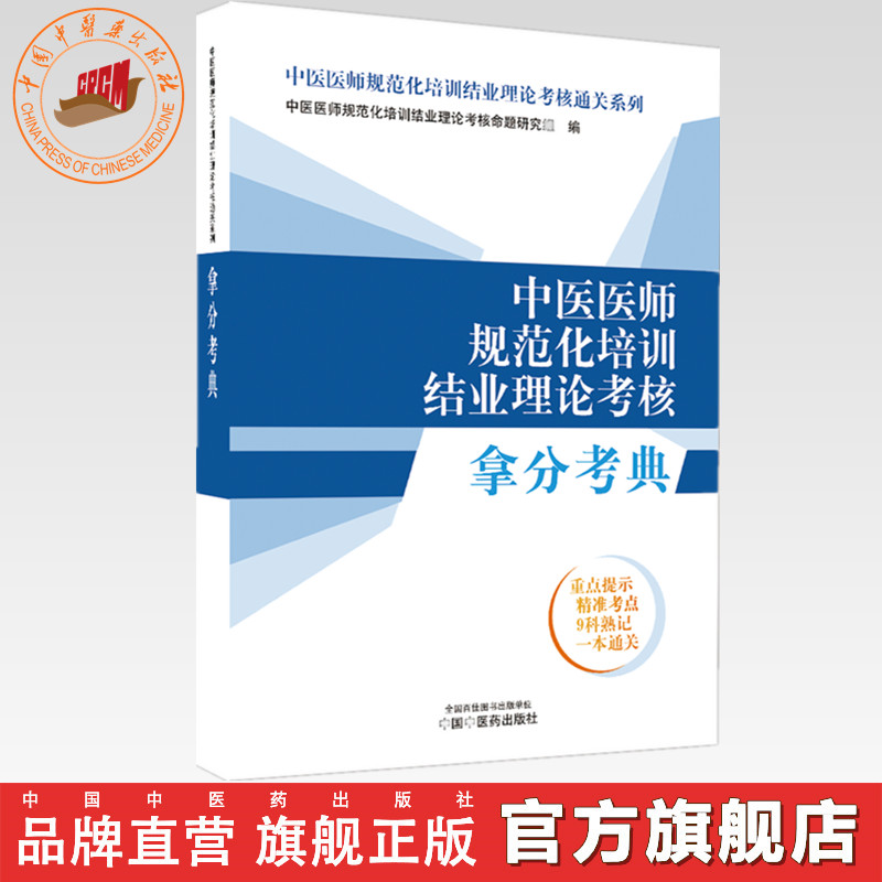 中医医师规范化培训结业理论考核拿分考典 中医医师规范化培训结业理论考核通关系列 中国中医药出版社 规培考试书籍