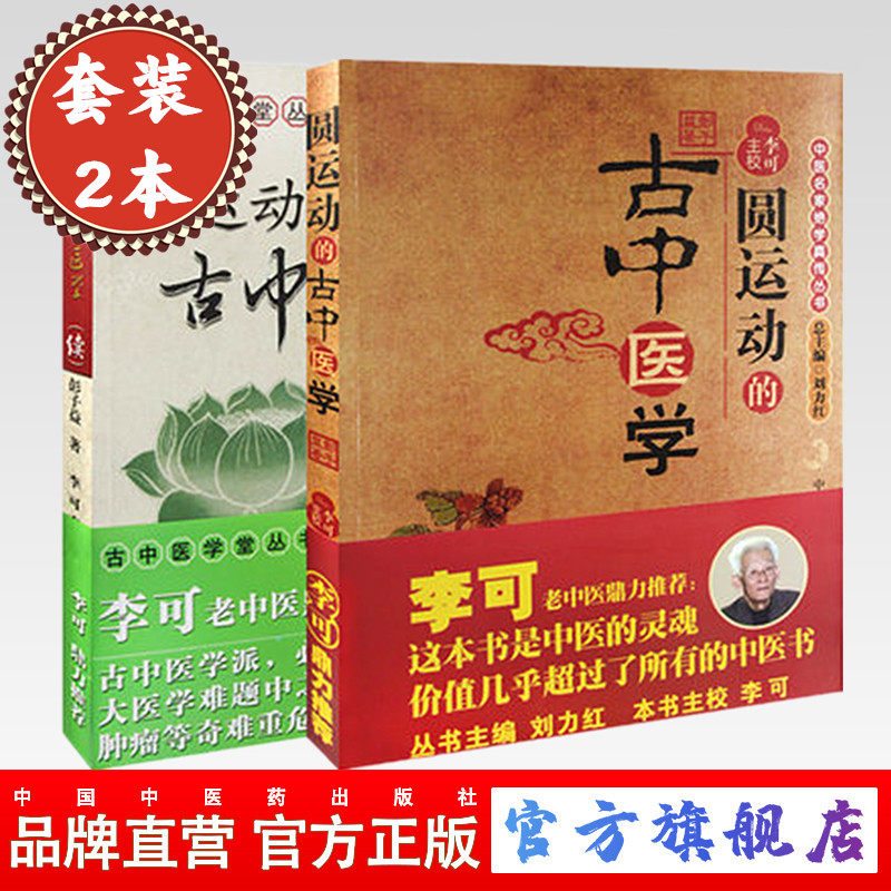 【出版社直销】套装全2册圆运动的古中医学+(续集)彭子益著中国中医药出版社李可中医基础入门中医基础理论书籍学习中医畅销书籍_虎窝淘