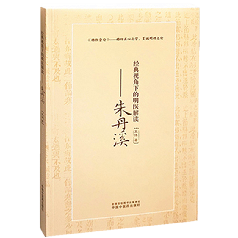【出版社直销】经典视角下的明医解读 朱丹溪 王伟 著 中国中医药出版社 格致余论 格物正心之学，至诚明理之论 仲景理法 书籍