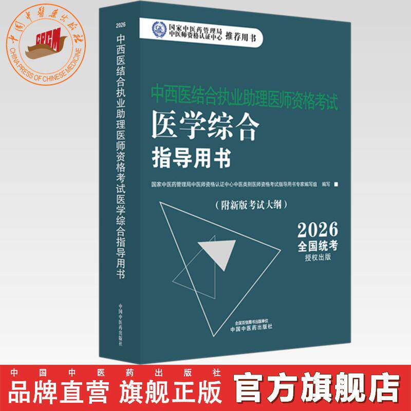 官书2026年中西医结合执业助理医师资格考试医学综合笔试指导用书 中西医结合助理 中西医助理大纲 职业助理指南 中国中医药出版社