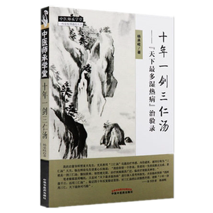 【出版社直营】 十年一剑三仁汤(天下多湿热病)治验录 杨承岐著 中国中医药出版社