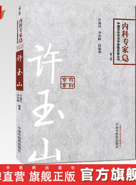 【出版社直销】许玉山 内科专家卷第2版 中国百年百名中医临床家丛书  许逸民 等 编者 书籍 中国中医药出版社