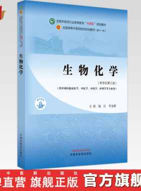 生物化学 施红 贾连群 主编 新世纪第三3版 中国中医药出版社 全国中医药行业高等教育十四五规划教材（供中西医临床专业）