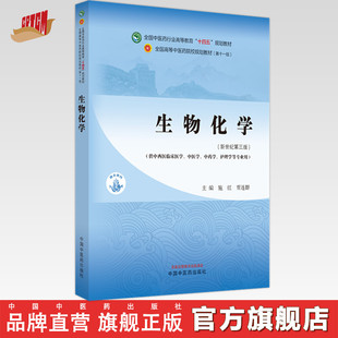 生物化学 施红 贾连群 主编 新世纪第三3版 中国中医药出版社 全国中医药行业高等教育十四五规划教材（供中西医临床专业）