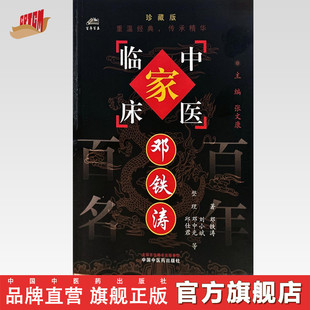 邓铁涛（中国百年百名中医临床家丛书）珍藏版 邓铁涛 著 全国名老中医经验集书籍 中国中医药出版社