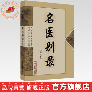 名医别录(辑校本) (梁)陶弘景 撰 尚志钧 辑校 中国中医药出版社 医学 中医 中医临床 书籍