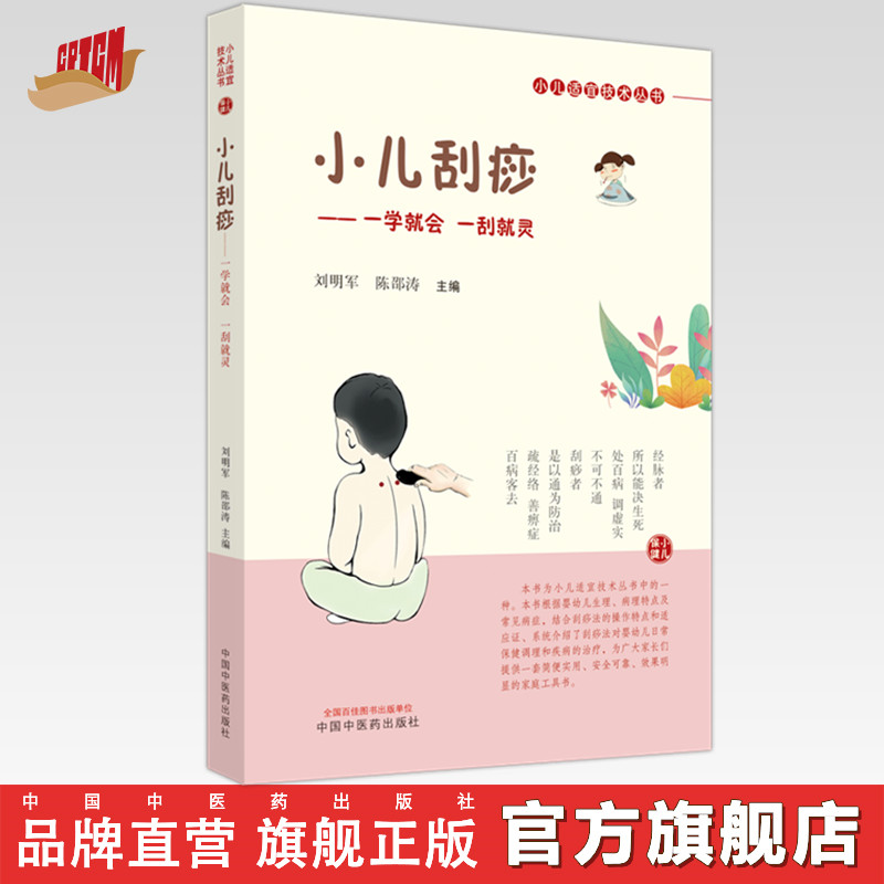 小儿刮痧 一学就会 一刮就灵 小儿适宜技术丛书 刘明军 陈邵涛 著 中国中医药出版社 小儿推拿学 中医临床书籍