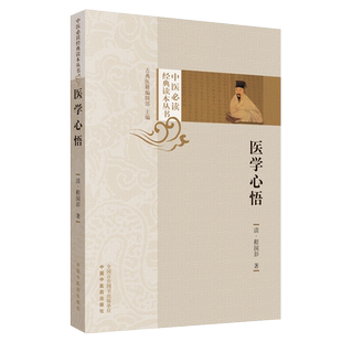 【出版社直销】医学心悟 清 程国彭 著 中医必读经典读本丛书 古典医籍编辑部  中国中医药出版社 中医古典医籍书籍畅销书