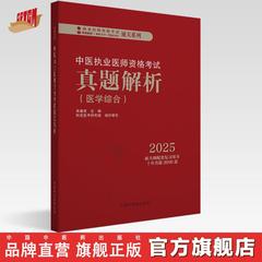 2025年中医执业医师资格考试真题解析 医学综合历年考试习题集 新大纲配套复习用书十年真题历年考试题卷子 中国中医药出版社