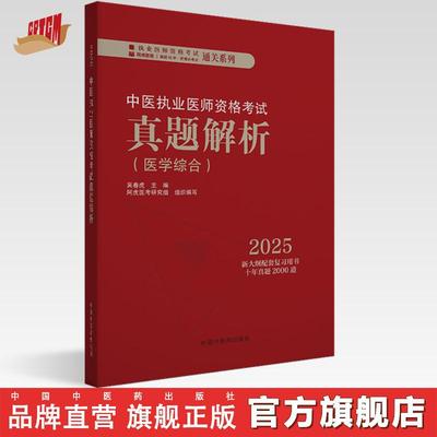 2025年中医执业医师资格考试真题解析 医学综合历年考试习题集 新大纲配套复习用书十年真题历年考试题卷子 中国中医药出版社