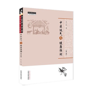 【出版社直销】中医运气与健康预测（第二版）中医师承学堂 庄一民 著 中国中医药出版社 中医临床书籍