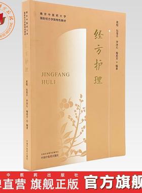 经方护理 黄煌 包斐丰 李冰石 梅莉芳 编著 南京中医药大学国际经方学院特色教材 中国中医药出版社