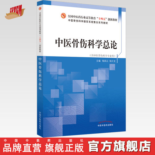 【出版社直销】中医骨伤科学总论 全国中医药行业高等教育十四五创新教材 杨凤云 杨文龙 著 中国中医药出版社