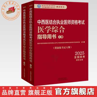 2025年中西医结合执业医师资格考试医学综合笔试指导用书（上下）职业医师大纲细则应试指南书新大纲笔试书籍中国中医药出版社