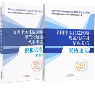 【中医规培考试套装2本】中医住院医师规范化培训结业考核表格速记+模拟试卷精解 2026考试中国中医药出版社规培考试教材用书题库