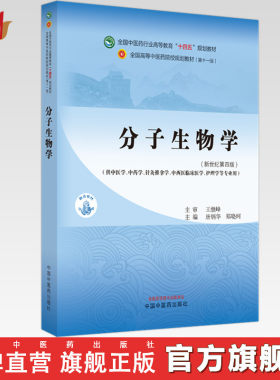 分子生物学 唐炳华 郑晓珂 主编  新世纪第4版 中国中医药出版社 全国中医药行业高等教育十四五第十一版规划教材