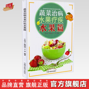 蔬菜治病 水果疗疾-水果篇 王启才、陈国权、王华 中国中医药出版社W