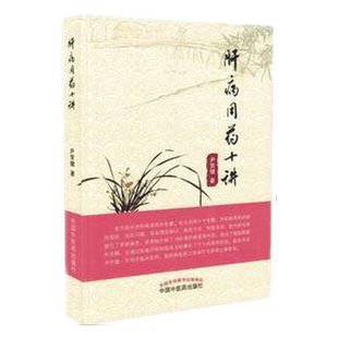 【出版社直营】肝病用药十讲 尹常健著 中国中医药出版社