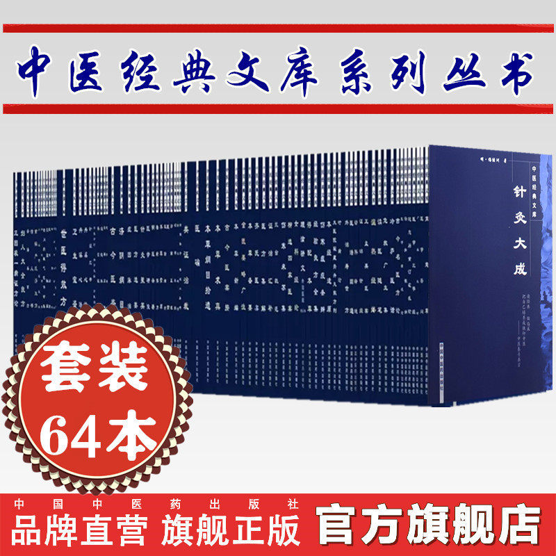 【套装64册】中医经典文库丛书 中国中医药出版社针灸大成医学三字经脉因证治濒湖脉学奇经八脉考脾胃论济阴纲目古今医鉴串雅全书