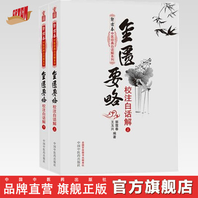 金匮要略校注白话解(上下册)