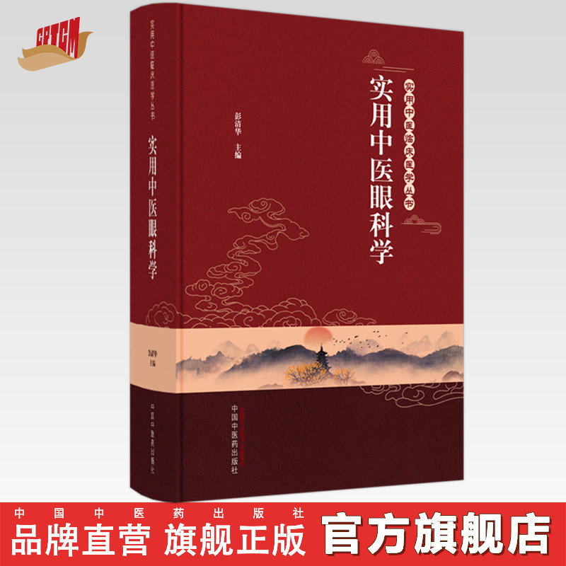 实用中医眼科学 彭清华 主编 中国中医药出版社 实用中医临床医学丛书 中医眼科学 书籍