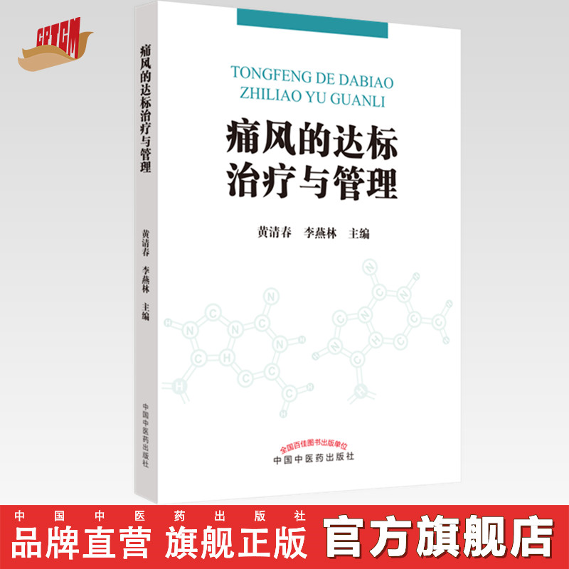 【出版社直销】痛风的达标治疗与管理 黄清春 李燕林 主编 中国中