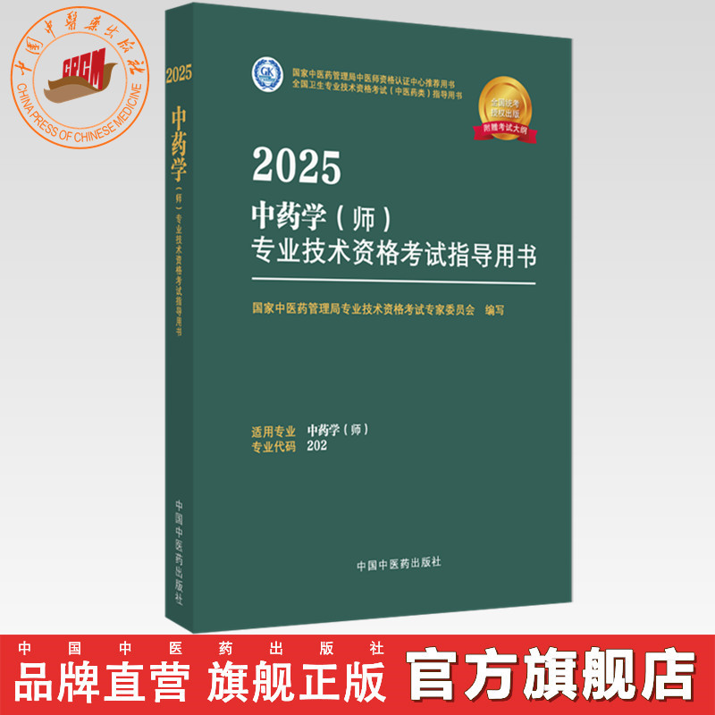 2025年中药学（师）专业技术资格考试指导用书 专业代码202 国家中医药管理局专业技术资格考试专家委员会 中国中医药出版社初级师