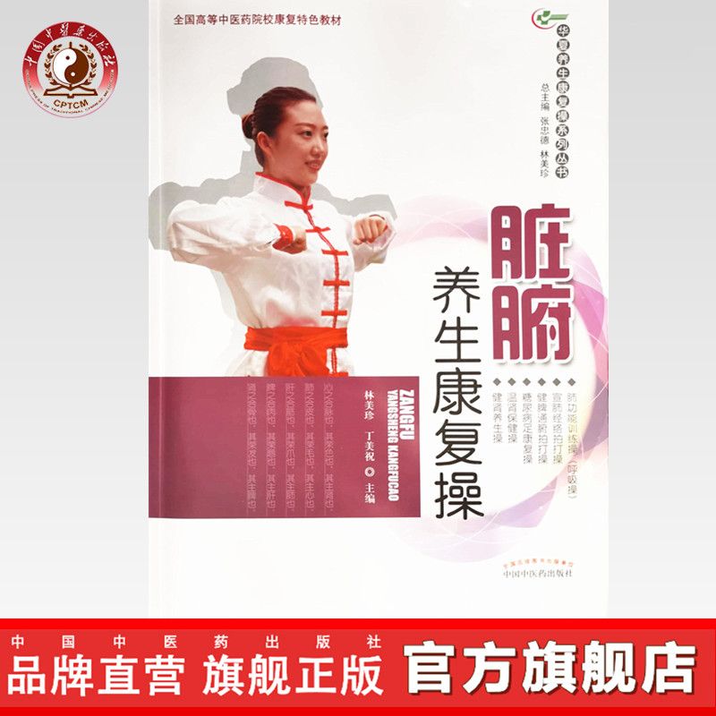 【出版社直销】脏腑养生康复操(华夏养生康复操系列丛书)林美珍 丁美祝 主编 中国中医药出版社 彩图 附光盘 养生保健书籍