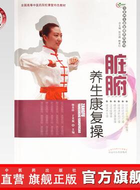 脏腑养生康复操（华夏养生康复操系列丛书）林美珍 丁美祝 主编 中国中医药出版社 彩图 附光盘 养生保健书籍