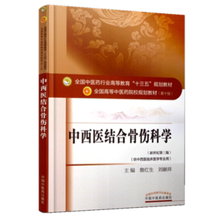 【出版社直销】中西医结合骨伤科学 詹红生 刘献祥 新世纪第三3版 全国中医药行业高等教育十三五规划教材第十版 中国中医药出版社