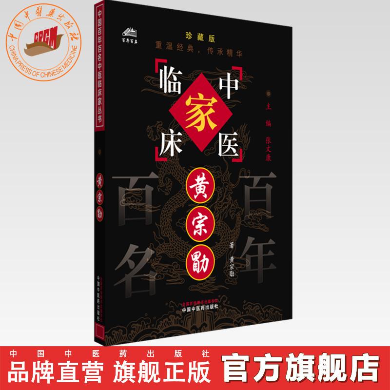 黄宗勖(中国百年百名中医临床家丛书)珍藏版 黄宗勖 著 张文康 主编 全国名老中医经验集书籍 中国中医药出版社
