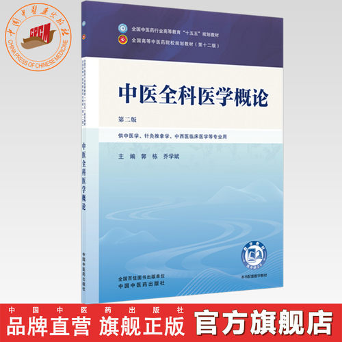 中医全科医学概论 郭栋 乔学斌 主编（第二版）全国中医药行业高等教育十五五第十二版规划教材 中国中医药出版社 书籍