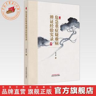 危急重症疑难病辨证经验实录 孟令奎 著 中国中医药出版社