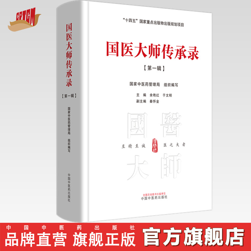国医大师传承录·第一辑