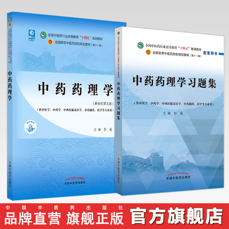 【全2册】中药药理学+中药药理学习题集 彭成 主编 中国中医药出版社 全国中医药行业高等教育十四五第十一版规划教材配套用书