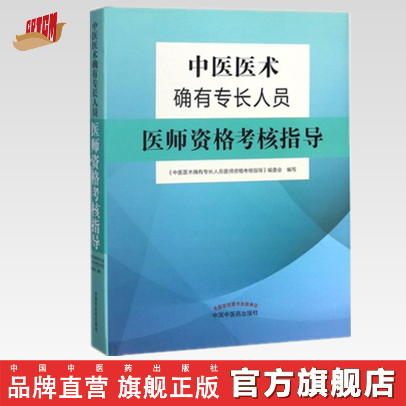 【出版社直销】中医医术确有专长人员医师资格考核指导乡村医生培训教材中医医师资格证考试用书师承教材中国中医药出版社