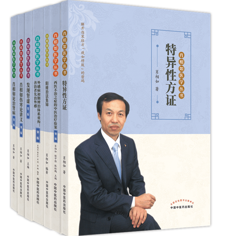 肖相如医学丛书套装7本 发现肾虚特异性方证阳痿治法集锦伤寒论讲义论治肾病西医不治之症的中医治疗验案外感病初期辨治体系